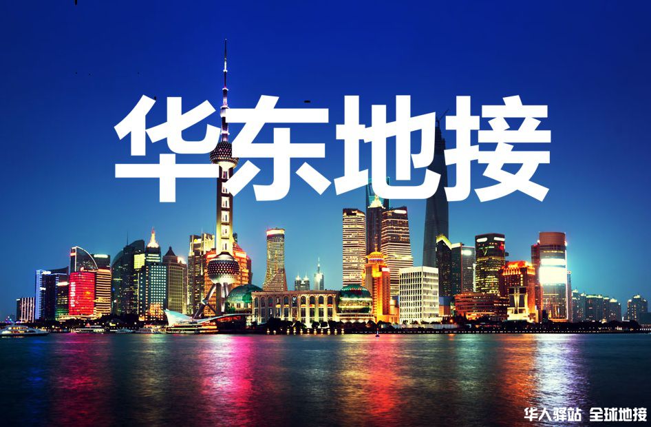 华东地接